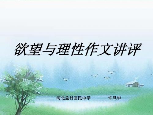 高二语文作文讲评欲望与理性(教学课件2019)