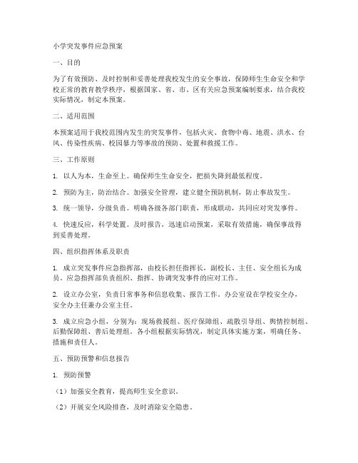 小学突发事件应急预案范文