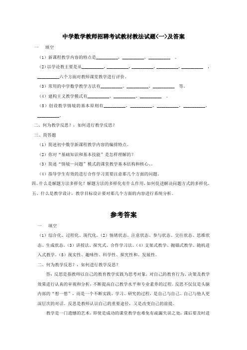 中学数学教师招聘考试教材教法试题