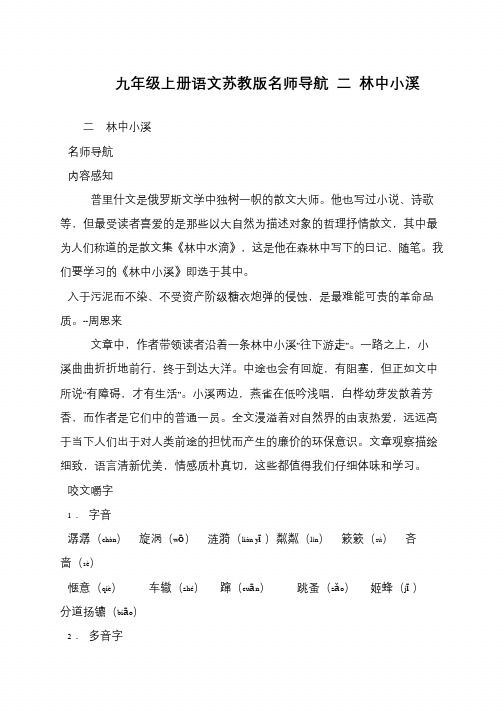 九年级上册语文苏教版名师导航 二 林中小溪