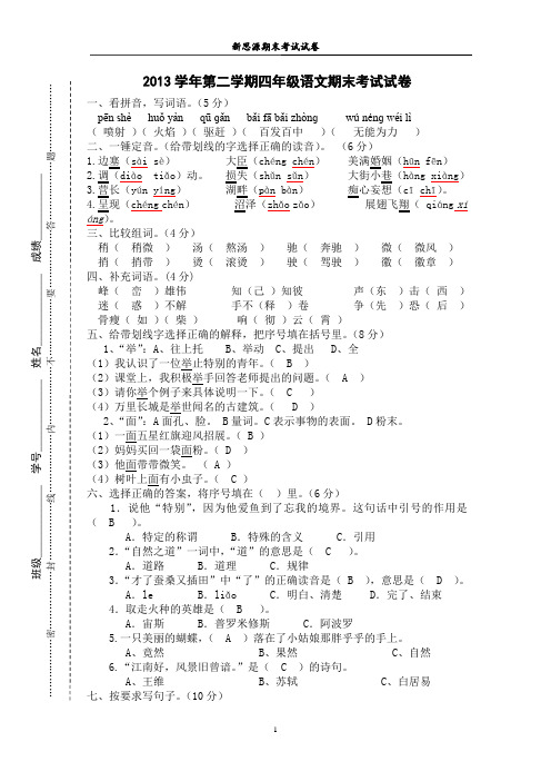 四年级语文下册期末考试及答案
