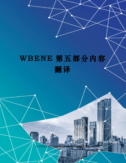 WBENE第五部分内容翻译修订稿