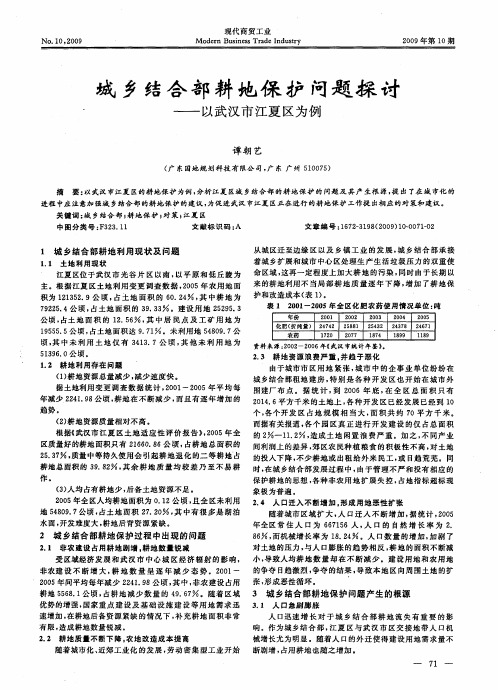 城乡结合部耕地保护问题探讨——以武汉市江夏区为例