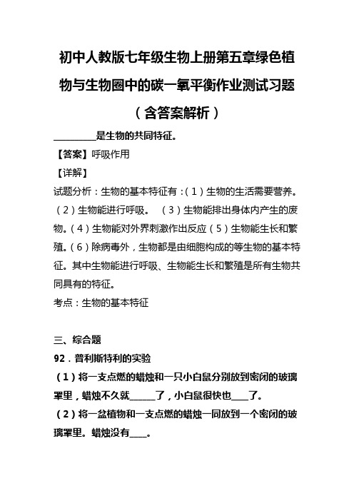 初中人教版七年级生物上册第五章绿色植物与生物圈中的碳一氧平衡作业测试习题(含答案解析)(214)