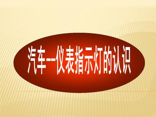 汽车标识与仪表盘指示灯大全