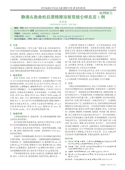 静滴头孢曲松后酒精擦浴致双硫仑样反应1例