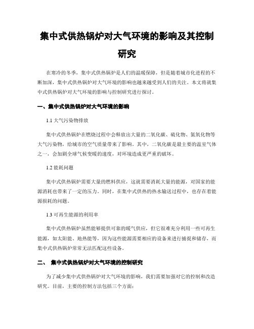 集中式供热锅炉对大气环境的影响及其控制研究