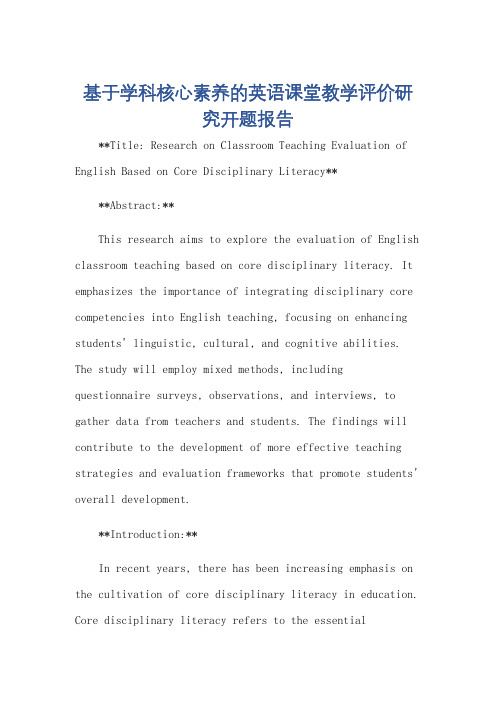 基于学科核心素养的英语课堂教学评价研究开题报告