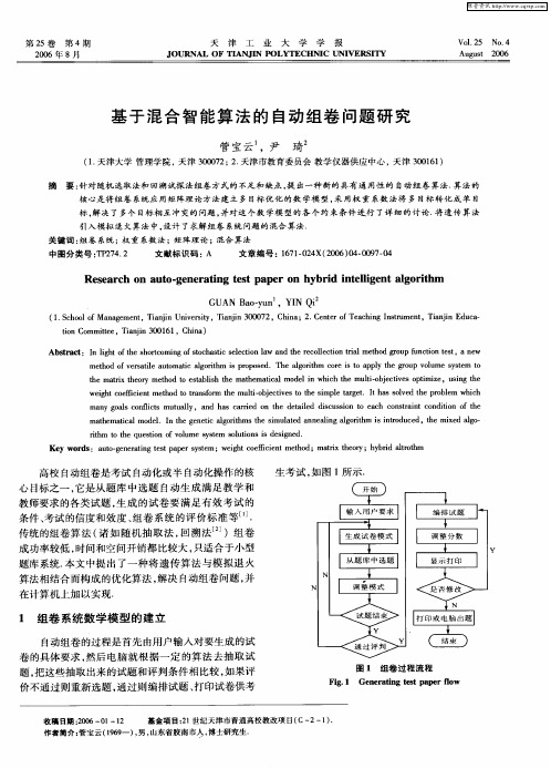 基于混合智能算法的自动组卷问题研究