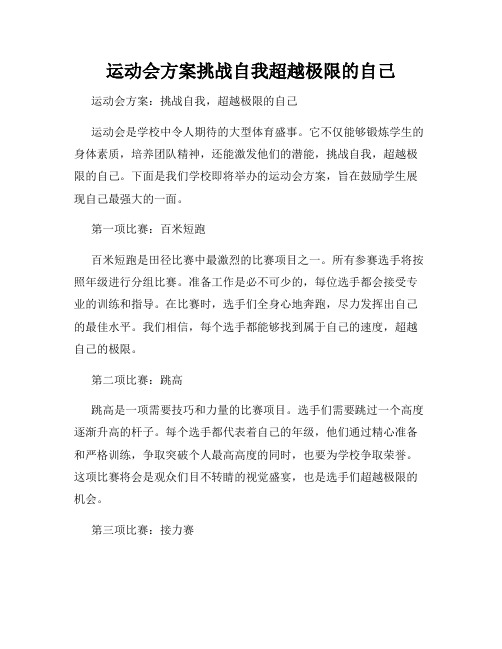 运动会方案挑战自我超越极限的自己