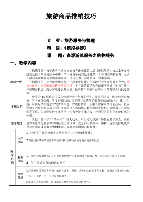 模拟导游公开课教案