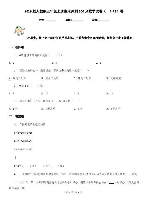 2019版人教版三年级上册期末冲刺100分数学试卷(一)(I)卷