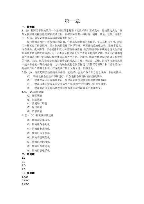 《现代物流基础》第三版习题答案