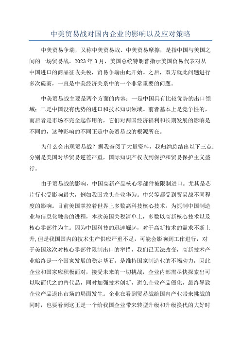 中美贸易战对国内企业的影响以及应对策略