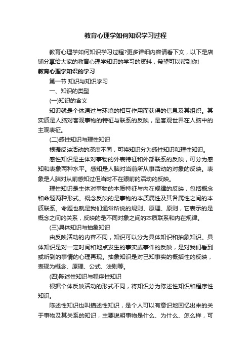 教育心理学如何知识学习过程