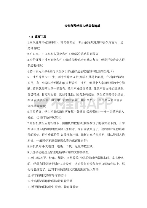 安阳师范学院入学必备清单