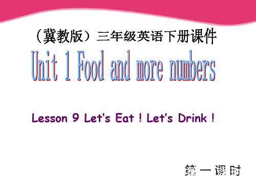 三级英语下册 Unit 1 Lesson 9Let`s Eat ! Let`s Drink 课件1 