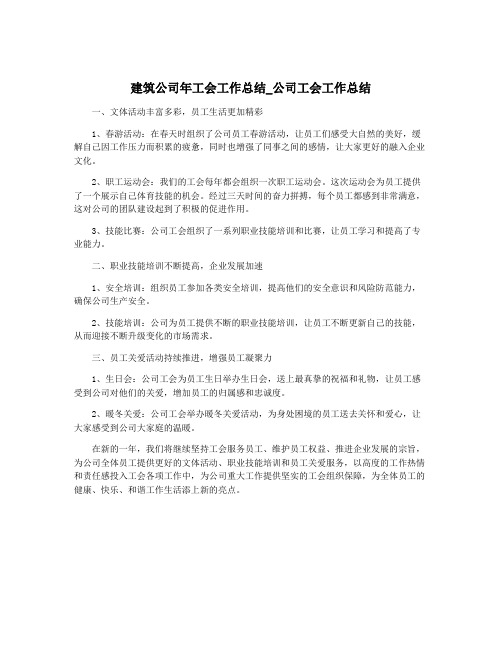 建筑公司年工会工作总结_公司工会工作总结