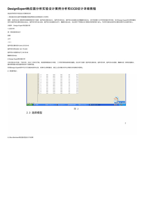 DesignExpert响应面分析实验设计案例分析和CCD设计详细教程