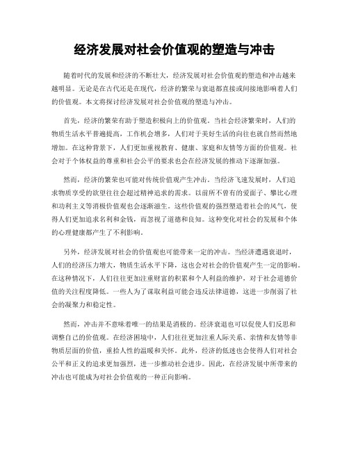 经济发展对社会价值观的塑造与冲击