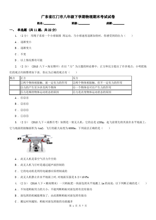 广东省江门市八年级下学期物理期末考试试卷