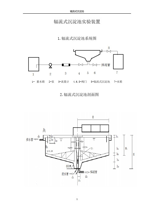 辐流式沉淀池实验装置