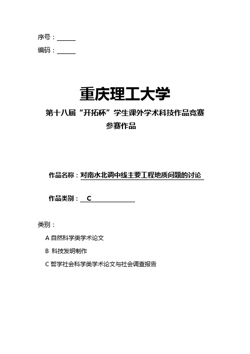 对南水北调中线主要工程地质问题的讨论