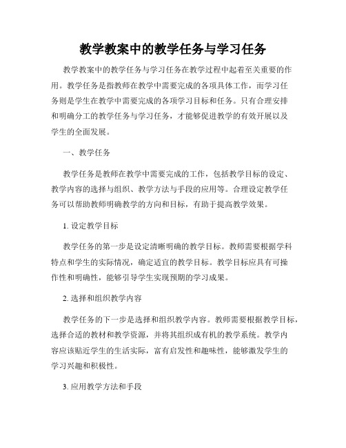 教学教案中的教学任务与学习任务