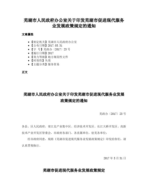 芜湖市人民政府办公室关于印发芜湖市促进现代服务业发展政策规定的通知