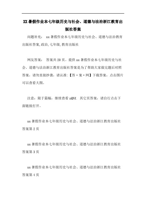 XX暑假作业本七年级历史与社会、道德与法治浙江教育出版社答案