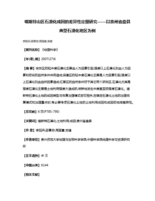 喀斯特山区石漠化成因的差异性定量研究——以贵州省盘县典型石漠化地区为例