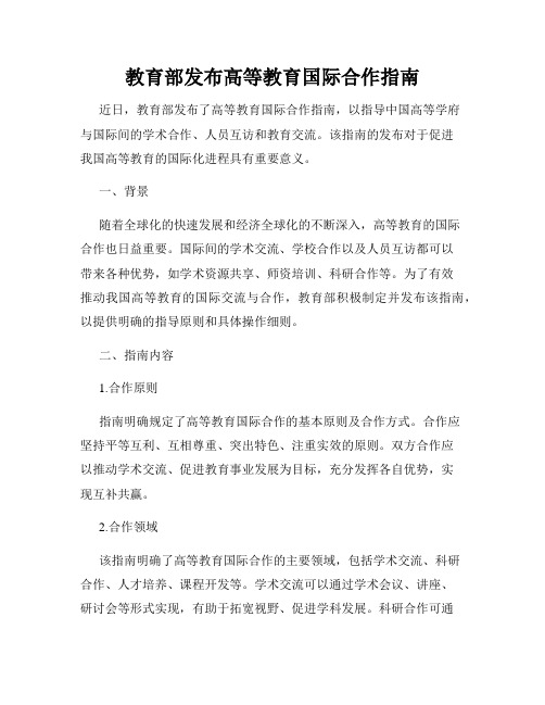 教育部发布高等教育国际合作指南