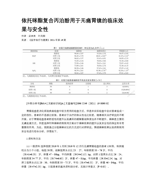 依托咪酯复合丙泊酚用于无痛胃镜的临床效果与安全性