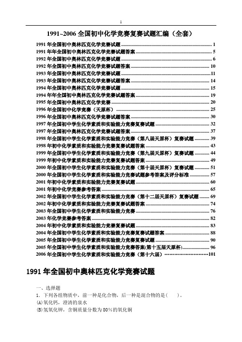 1991~2010全国初中化学竞赛复赛试题汇编(全套)