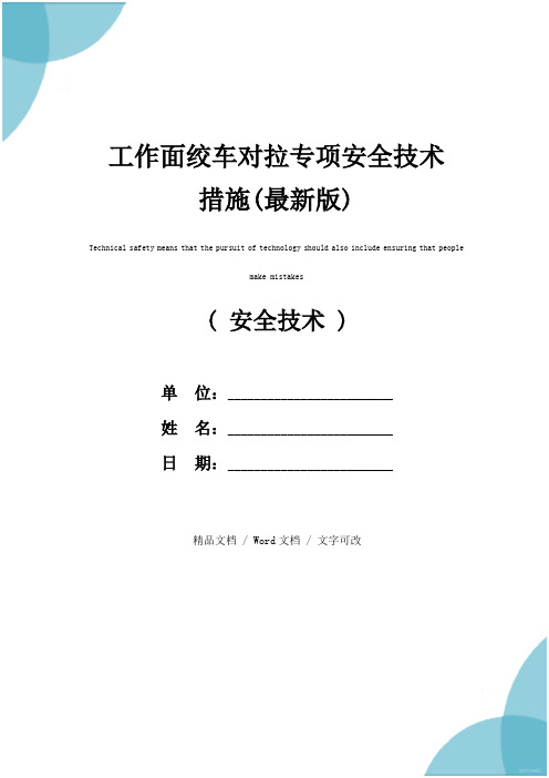 工作面绞车对拉专项安全技术措施(最新版)