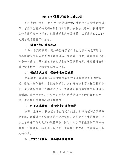 2024英语教师德育工作总结（2篇）