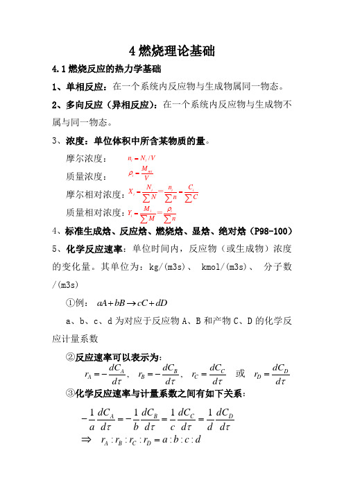 燃烧学燃烧理论基础重点知识