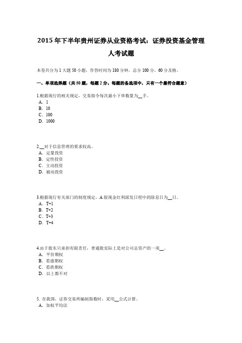 2015年下半年贵州证券从业资格考试:证券投资基金管理人考试题