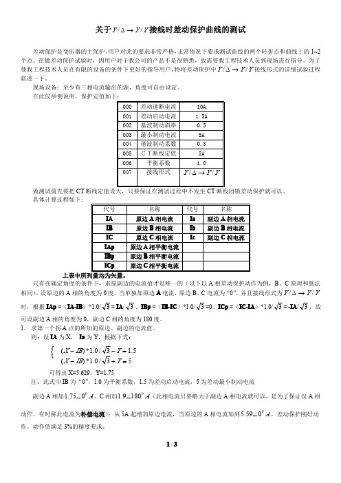 关于差动保护测试说明【】