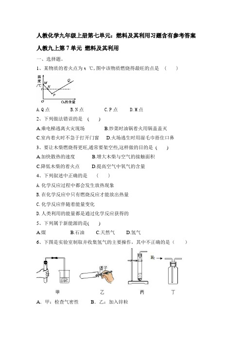 人教化学九年级上册第七单元：燃料及其利用习题含有参考答案