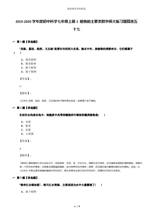 2019-2020学年度初中科学七年级上册2 植物的主要类群华师大版习题精选五十七