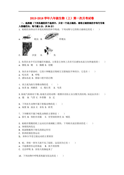 海南省华侨中学三亚学校八年级生物上学期第一次月考试卷(含解析) 新人教版