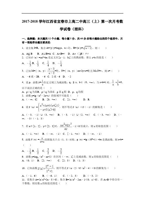 江西省宜春市上高二中2017-2018学年高三上学期第一次月考数学试卷(理科) Word版含解析