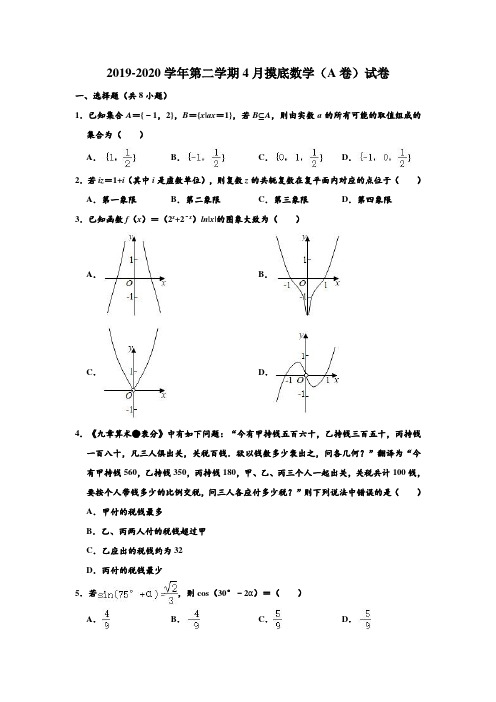 2019-2020学年山东省高三第二学期4月摸底数学(A卷)试卷 解析版