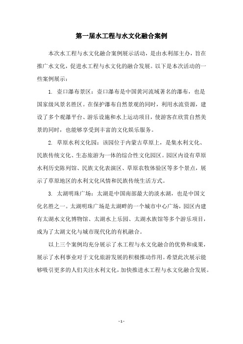 第一届水工程与水文化融合案例