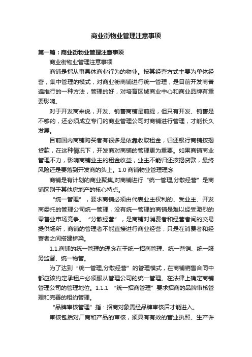 商业街物业管理注意事项