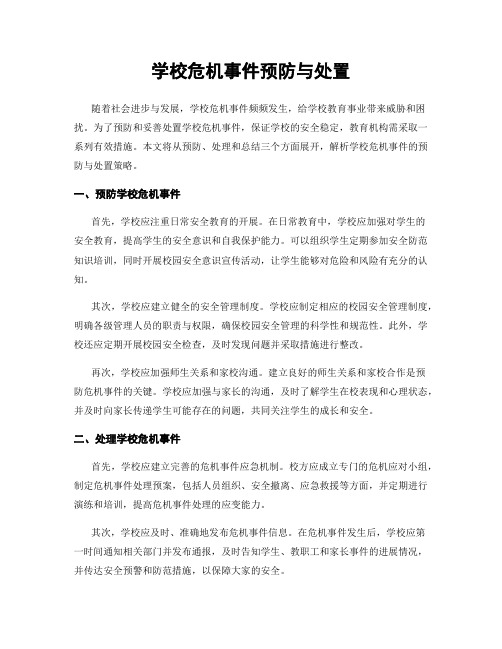 学校危机事件预防与处置