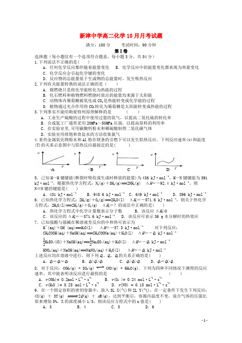 四川省新津中学2015_2016学年高二化学上学期10月月考试题