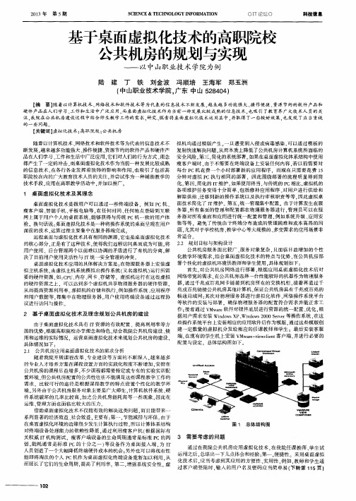 基于桌面虚拟化技术的高职院校公共机房的规划与实现——以中山职业技术学院为例