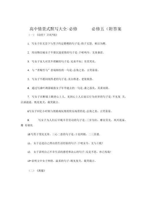 苏教版高中语文情景式默写%28全%29：必修一到必修五%28附答案%29.doc